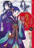 El guardián de la consorte de la emperatriz ~ El marido y la esposa de su favorito se enfrentan ~ (4) / Akira Shimomi