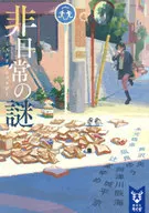 非日常的神秘推理分類法
