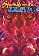 Enchanted by クトゥルー and Abyss / Anthology