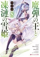 魔弾の王と凍漣の雪姫(8) / 川口士