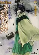 永恒传说Kyle的希望(Fami通文库版)