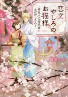Love Letter Yashiro no Ogato-sama ~ Jinja Cafe Sakura Miseki no Ayakashi-san ~ / Oribe Somalí