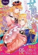 Misogyny Duke falls in love with only one daughter (paperback edition) / reiko Minami