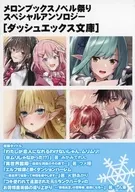 第7屆哈密瓜Books Novell祭特別文集[DASH X文庫]特典