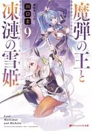 魔弾の王と凍漣の雪姫(9) / 川口士