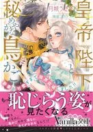 皇帝陛下と秘めやかな鳥かご ～新妻が可愛すぎて限界突破しました！！～ / 月城うさぎ