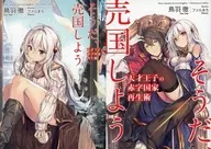 天才王子的赤字国家再生术~对了，卖国吧~Animate限定附双套/鸟羽彻