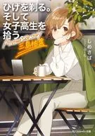 Shave your beard and pick up a high school girl. Another side story Mishima Yuzu citron leaves / Pickled Mackerel
