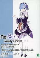 ■) Re:ZeRo Starting Life in Another World 26 "Provisional Rem no Kakushinoni / Oni no Empty Nenbutsu Hen" Privilege / Tatsuhei Nagatsuki