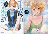 Limited 4) Chitose-kun is limited to Melon Books in a LAMUNE bottle with double cover / 裕夢