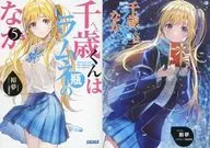 Edición limitada 5) Chitose-kun está dentro de una botella de Ramune, edición limitada de Mellon Books con doble cubierta / 裕夢
