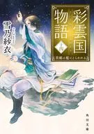 彩云国物语黑蝶被关在笼子里(角川文库版)(14)/雪乃纱衣