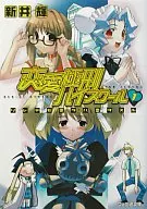 恋愛極刑ハイスクール  ソレデモ僕ラハ恋ヲスル(1) / 新井輝