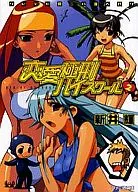 恋愛極刑ハイスクール ソレデモ夏ニハ海ヘ行ク(2) / 新井輝