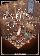 深夜0时的图书管理员见习/近江泉美