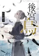 Kokyu no Karasu (Done) (7) / Konko SHIRAKAWA