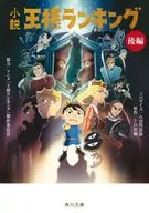 The King of Novels Ranking / Hachi Nagawa 景晶