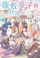 客厅童子的代理(完)(10)/仁科裕贵