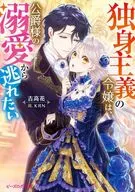 独身主义的小姐，想从公爵的溺爱中逃脱/吉高花