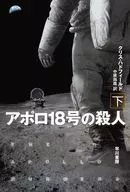 阿波罗18号杀手/克里斯·哈德菲尔德