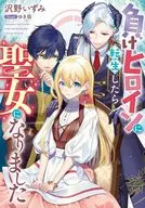 負けヒロインに転生したら聖女になりました / 沢野いずみ