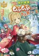 A filha do ex-veterinário perdeu o noivado, mas é muito popular entre as crianças! (versão da biblioteca) (2) / Rion Sonomiya