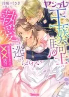 You can't escape from the 執愛 of the Commander of the Order of the Yandere ~ Love for a limited time and encouragement? ~ / Tsukishiro Usagi