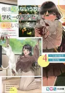 俺は知らないうちに学校一の美少女を口説いていたらしい ～バイト先の相談相手に俺の想い人の話をすると彼女はなぜか照れ始める～(4) / 午前の緑茶