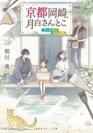 岡崎，月白和藍色的約定和金色的太陽/相川真