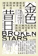 金色昔日現代中國SF選集