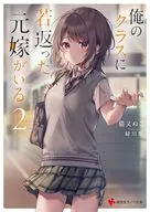 My class has a young ex-daughter-in-law (2) / Nuko Nekomata