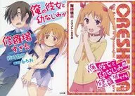 Edición limitada 1) Edición limitada de Ore no Kanojo to Osananajimi ga Shuraba Sugiru Net Shoten con doble cubierta / Yūji Yūji