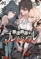 悪逆覇道のブレイブソウル(2) / レオナールD