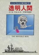 H. G. Wells : A Masterpiece Collection : Transparent Human (3)