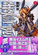 钢铁的白兔骑士团(1)/舞阪光