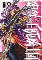 钢铁的白兔骑士团(2)/舞阪光