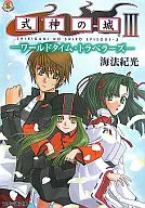 Castelo de Shikigami III - Viajantes do Tempo do Mundo