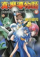 真·魔导物语呼唤暴风雨？美少女比赛卷(4)/织田健司