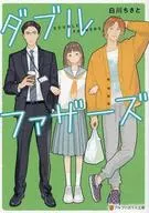 ダブルファザーズ / Chisato Shirakawa