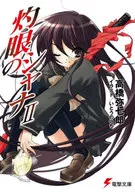 灼眼 Shana (Revised) (2) / Yashichiro Takahashi