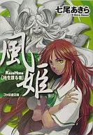 Fuhime : una persona que protege la tierra