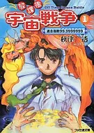 Índice de adaptación de la guerra espacial extraescolar 99.9999999 (1) / Tōru Akitsu