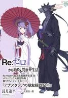 ■) Re:ZeRo Starting Life in Another World 36 "Anasta Shea no Friends of Friends 2" Privilege / Tatsuhei Nagatsuki