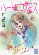 Cosmos em Corações / Chimasa Ide