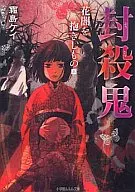 Force out Onihana Yami wo Hugging Mono (top) (new edition) / Kei Shimojima