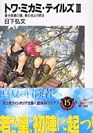 Towa Mikami Tales : El Sol de la Destrucción Azul, Ascendiendo desde las Tierras Orientales (3)