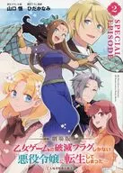 ■)劇場版 乙女ゲームの破滅フラグしかない悪役令嬢に転生してしまった SPECIAL EPISODE 2 / 山口悟