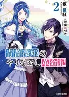 青薔薇姫のやりなおし革命記 （文庫版）(2) / 枢呂紅