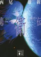 悲衛伝 伝説シリーズ （講談社文庫版） / 西尾維新