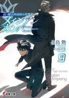 ・ The irregular at magic high school : Meiji Company (9), Tsutomu Sajima